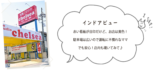 About Us フォトスタジオチェルシー埼玉県入間市のおしゃれな写真館