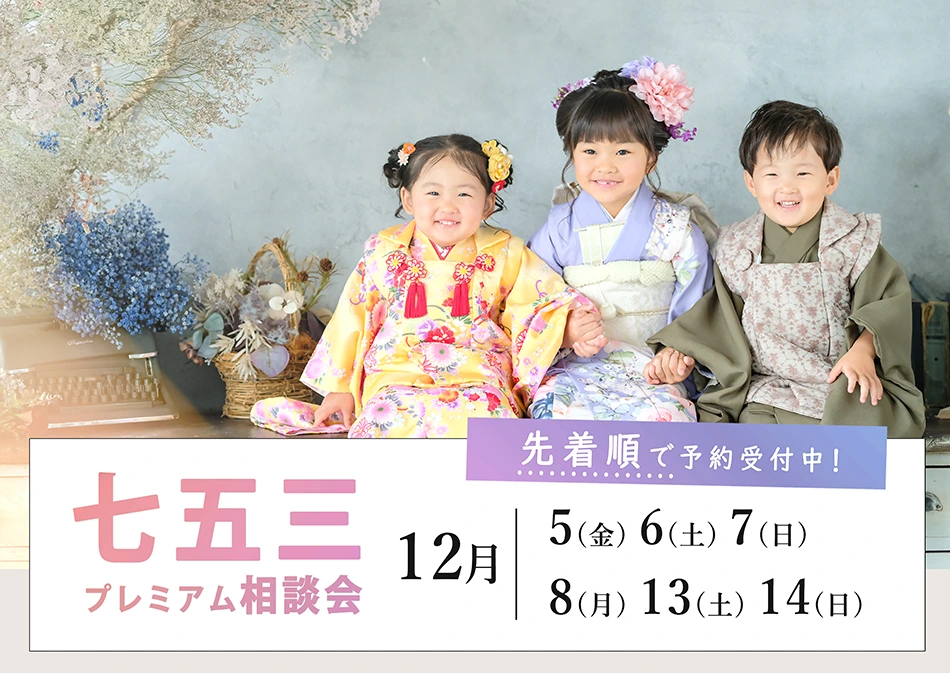 753プレミアム相談会ページへ