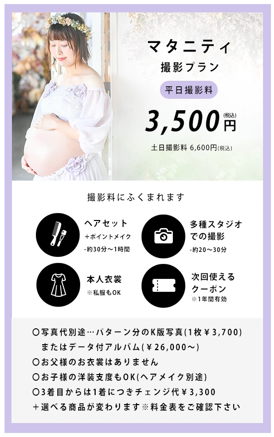 マタニティフォトプランの詳細