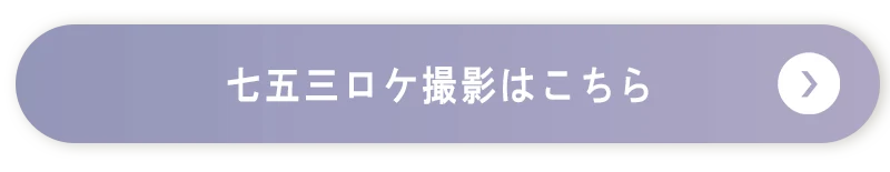 七五三ロケ撮影ページへ