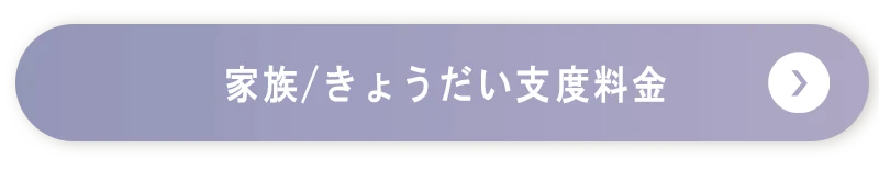 家族支度の料金一覧