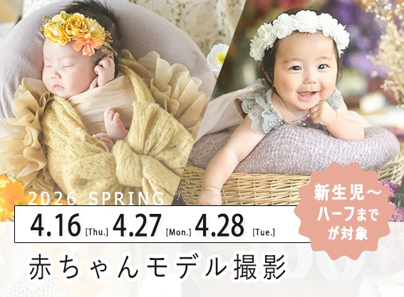 赤ちゃんモデル2026
