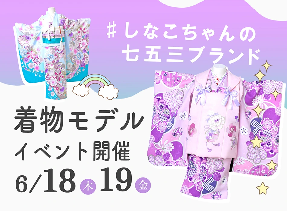しなこ七五三着物モデルイベント