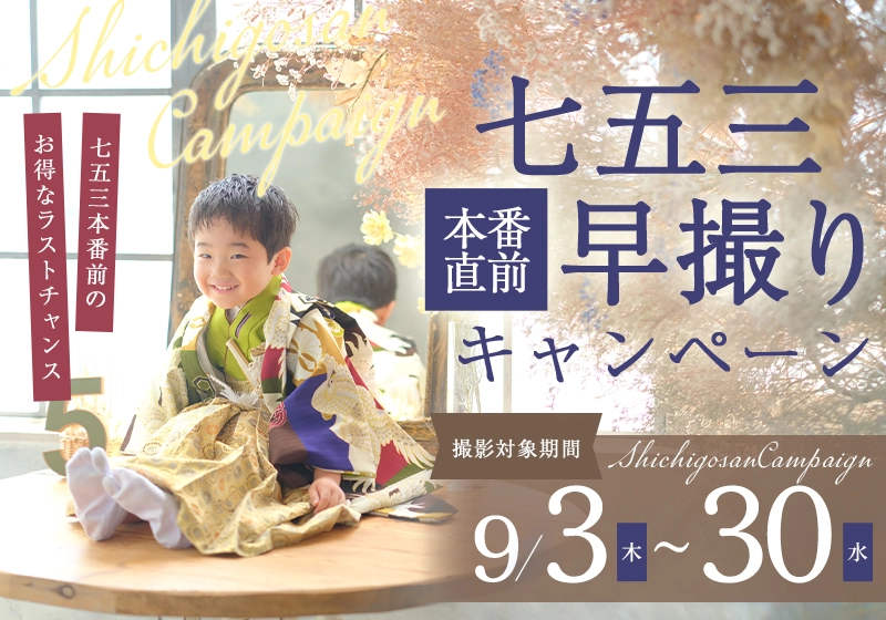 【本番直前】七五三早撮りキャンペーン