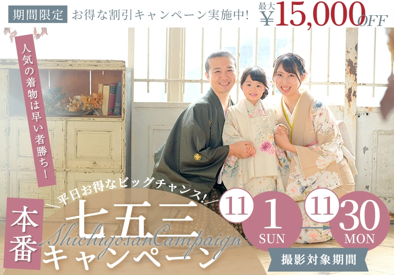 七五三本番キャンペーン 11/1〜11/30