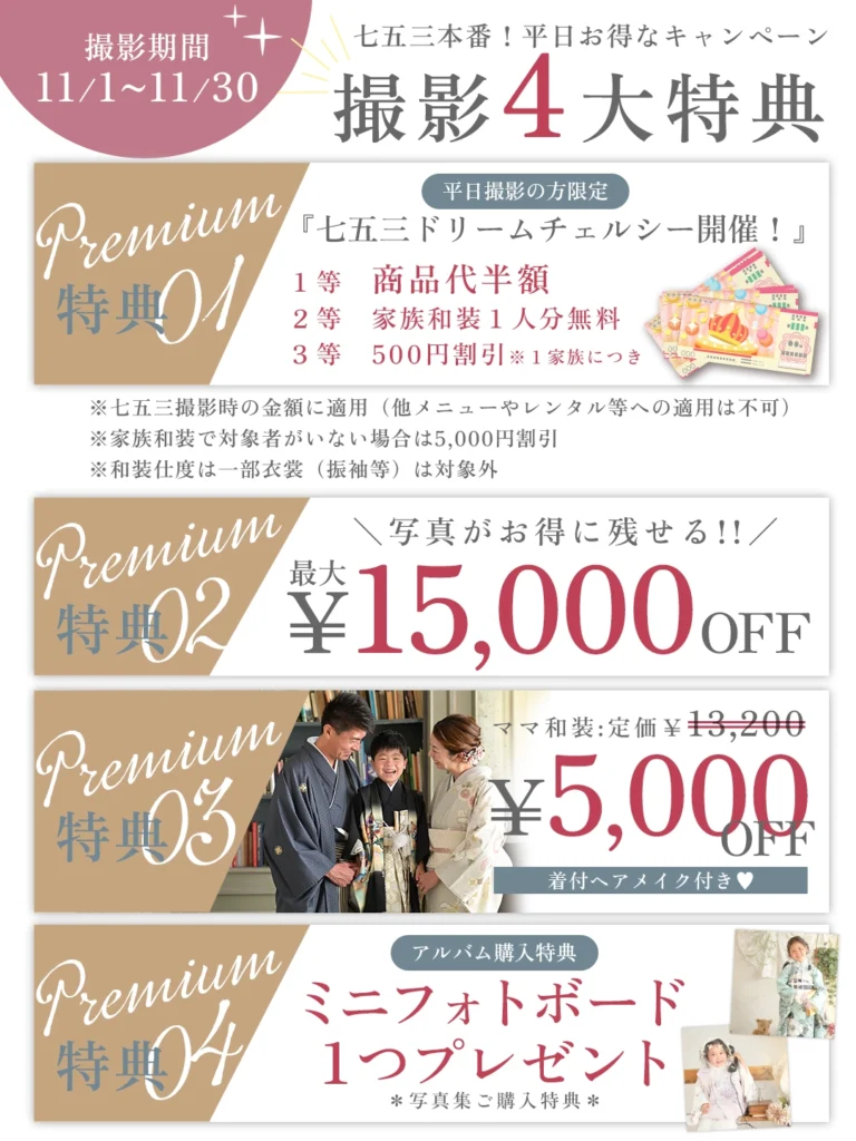 七五三本番 撮影4大特典