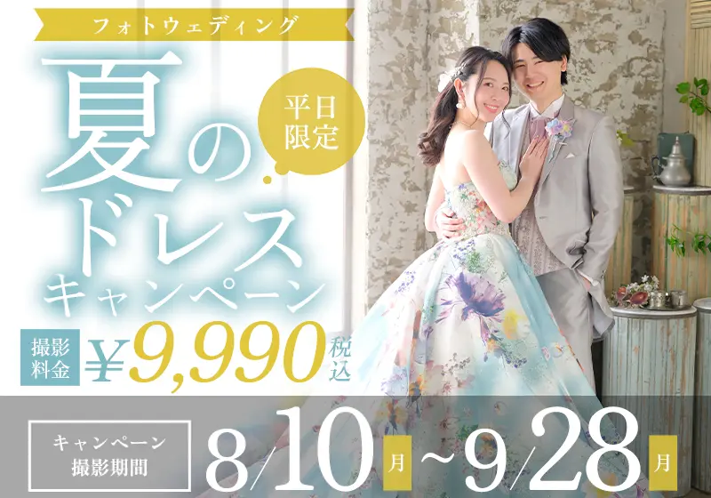 【8月9月平日限定】ドレスフォトウエディングキャンペーン