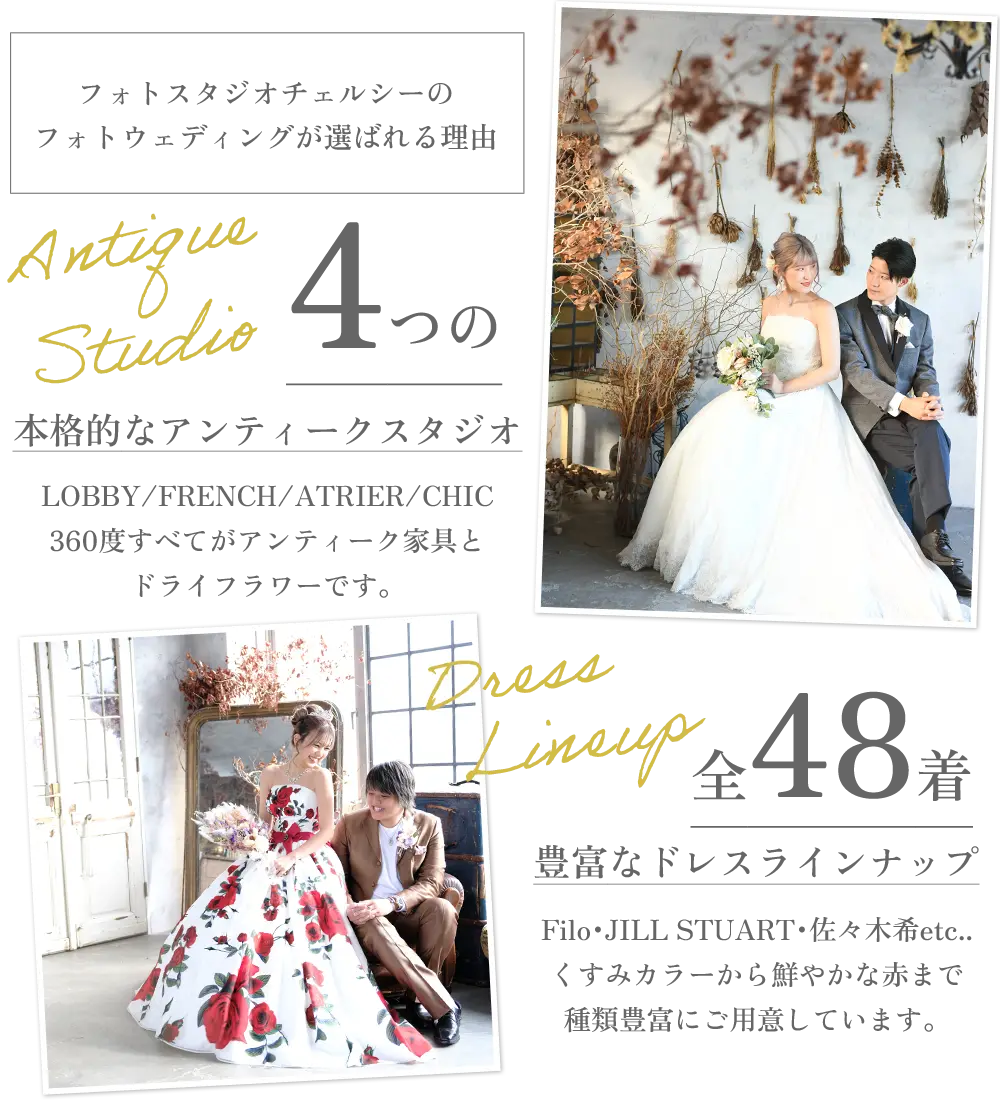 4つのアンティークスタジオ × 豊富なドレスラインナップ｜フォトスタジオチェルシー