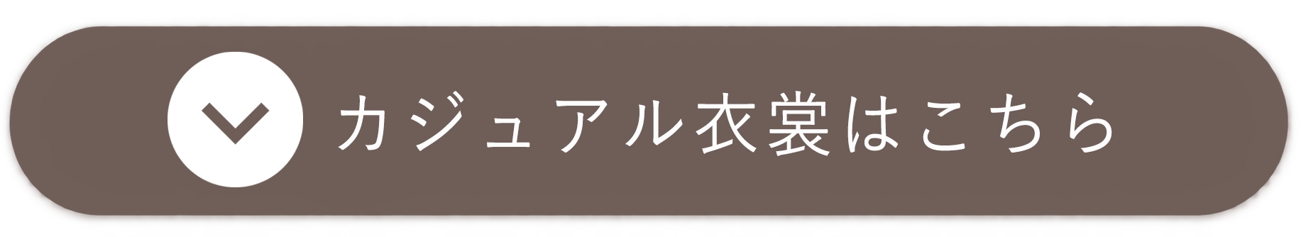 カジュアル衣裳はこちら