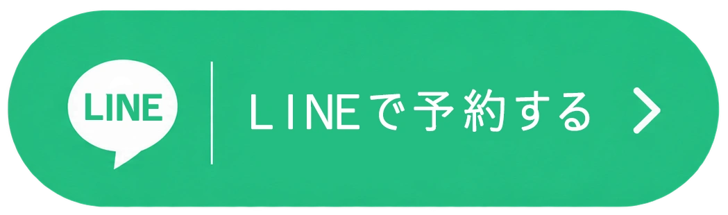 LINEで予約する
