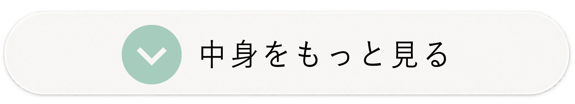 中身をもっと見る