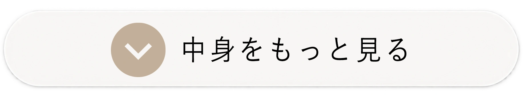 中身をもっと見る