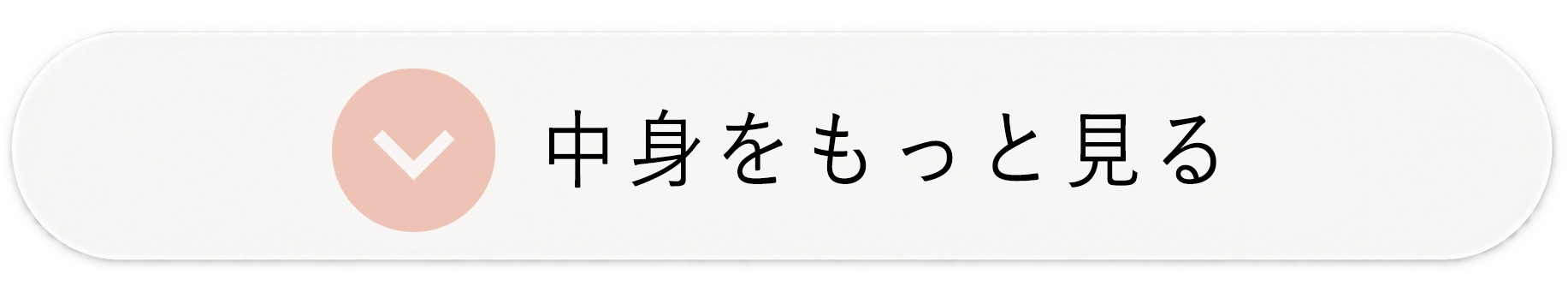 中身をもっと見る