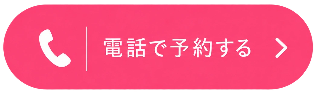 電話で予約する