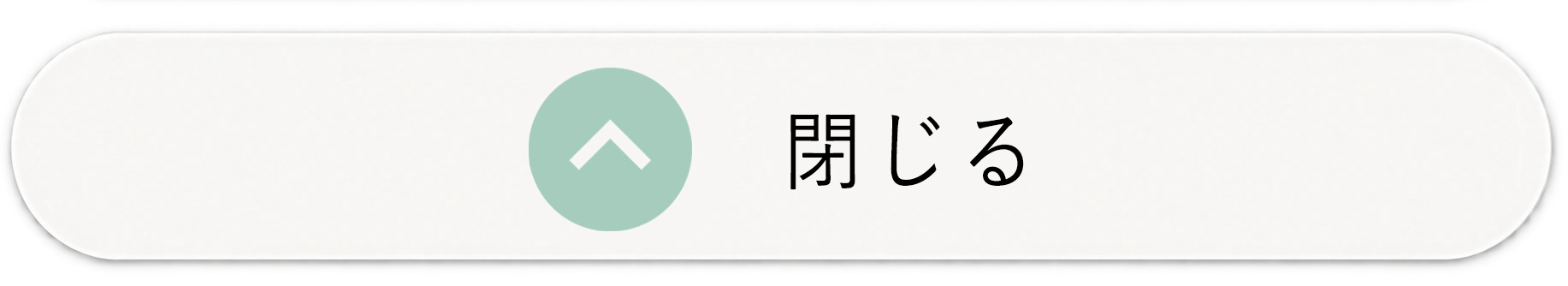 閉じる