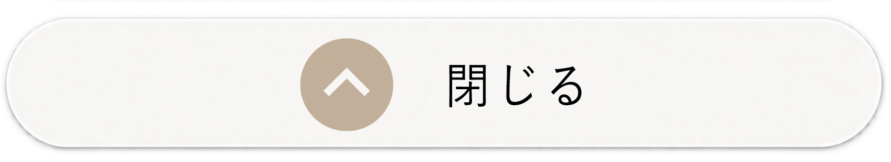 閉じる