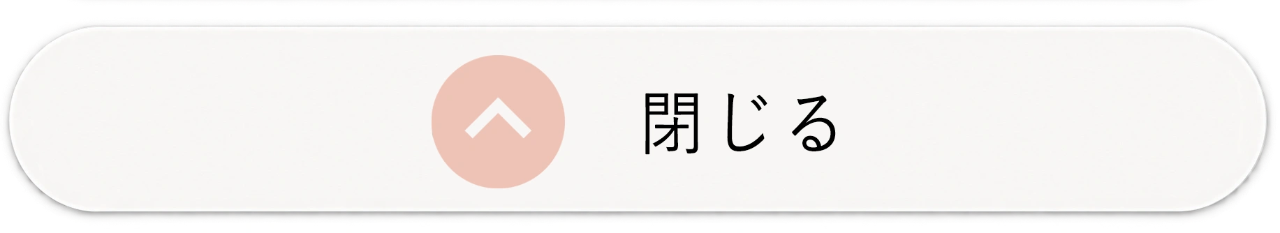 閉じる