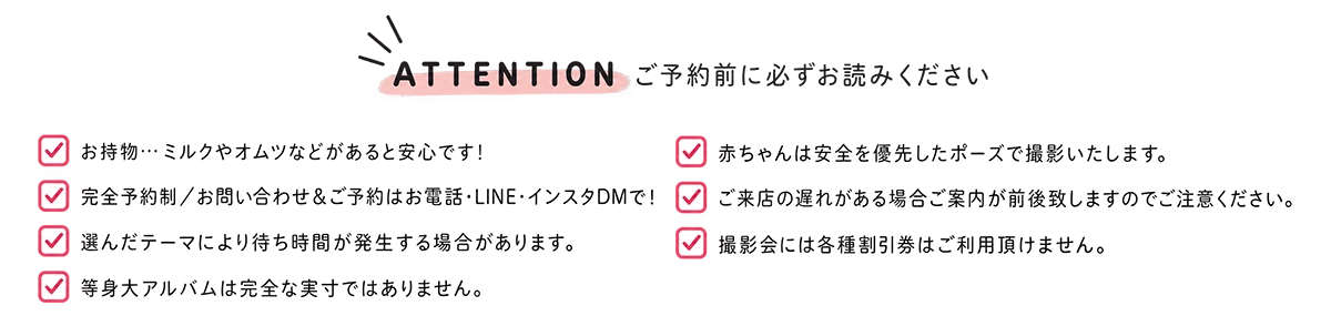 ATTENTION ご予約前に必ずお読みください