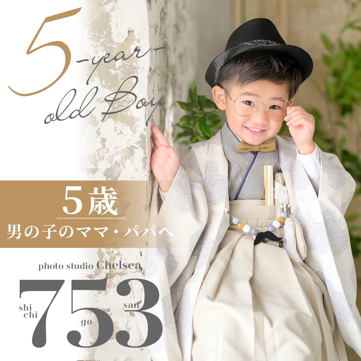 5歳男の子の七五三 袴姿