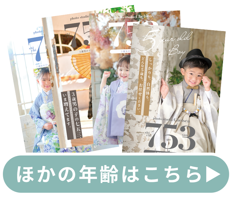 ほかの年齢はこちら