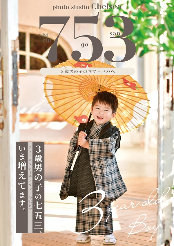 フォトスタジオチェルシーの七五三BOOK 3歳 男の子
