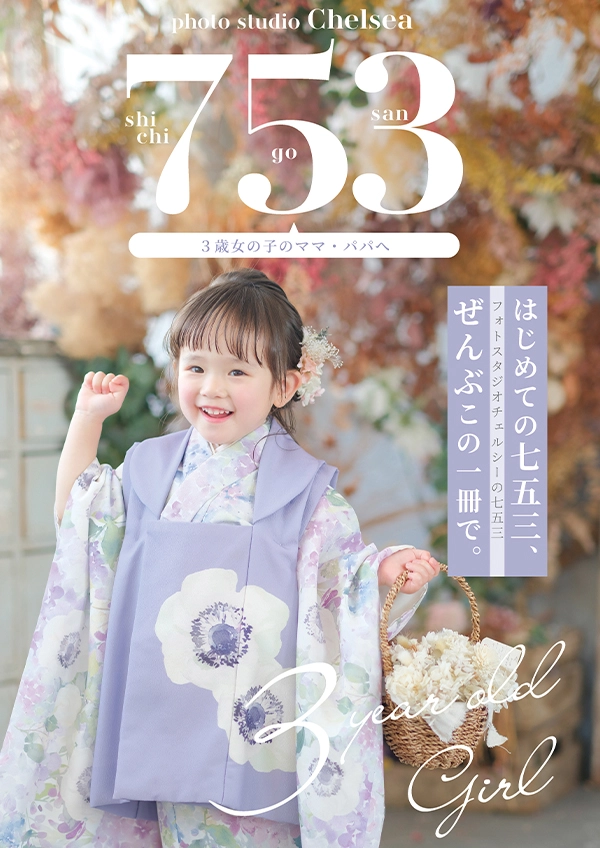フォトスタジオチェルシーの七五三BOOK 3歳 女の子