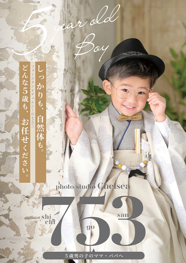 フォトスタジオチェルシーの七五三BOOK 5歳 男の子