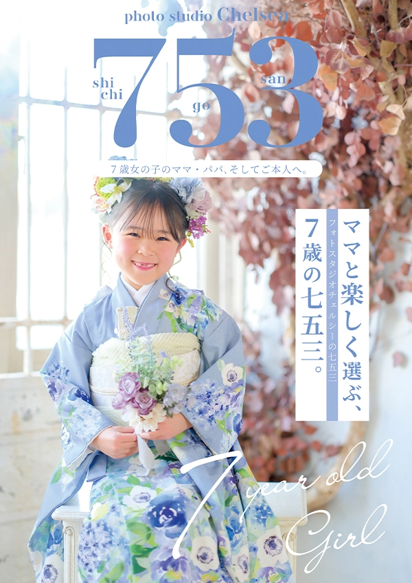 フォトスタジオチェルシーの七五三BOOK 7歳 女の子