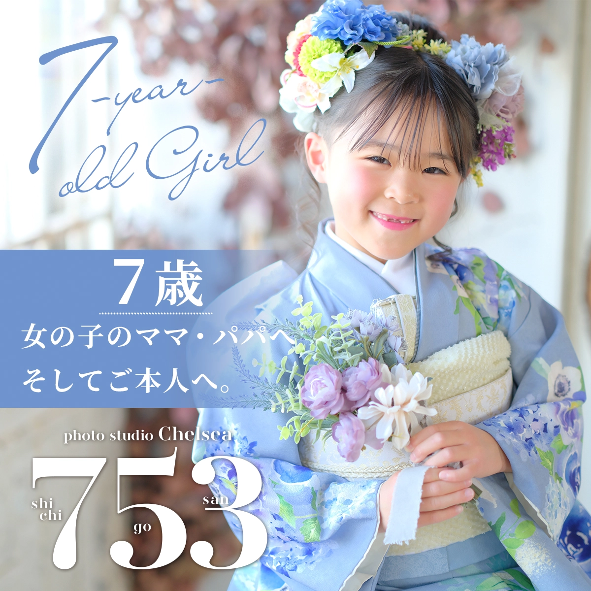7歳女の子の七五三 着物姿