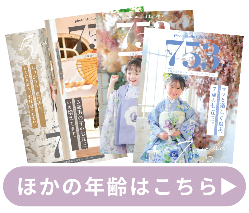 ほかの年齢はこちら