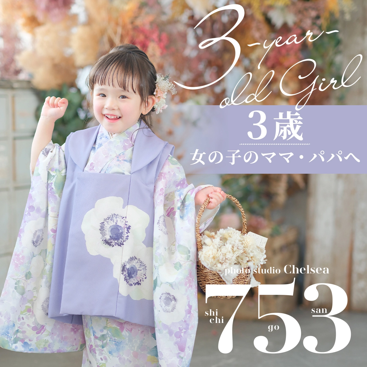 3歳女の子の七五三 被布姿