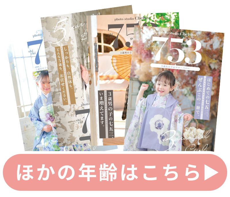 ほかの年齢はこちら