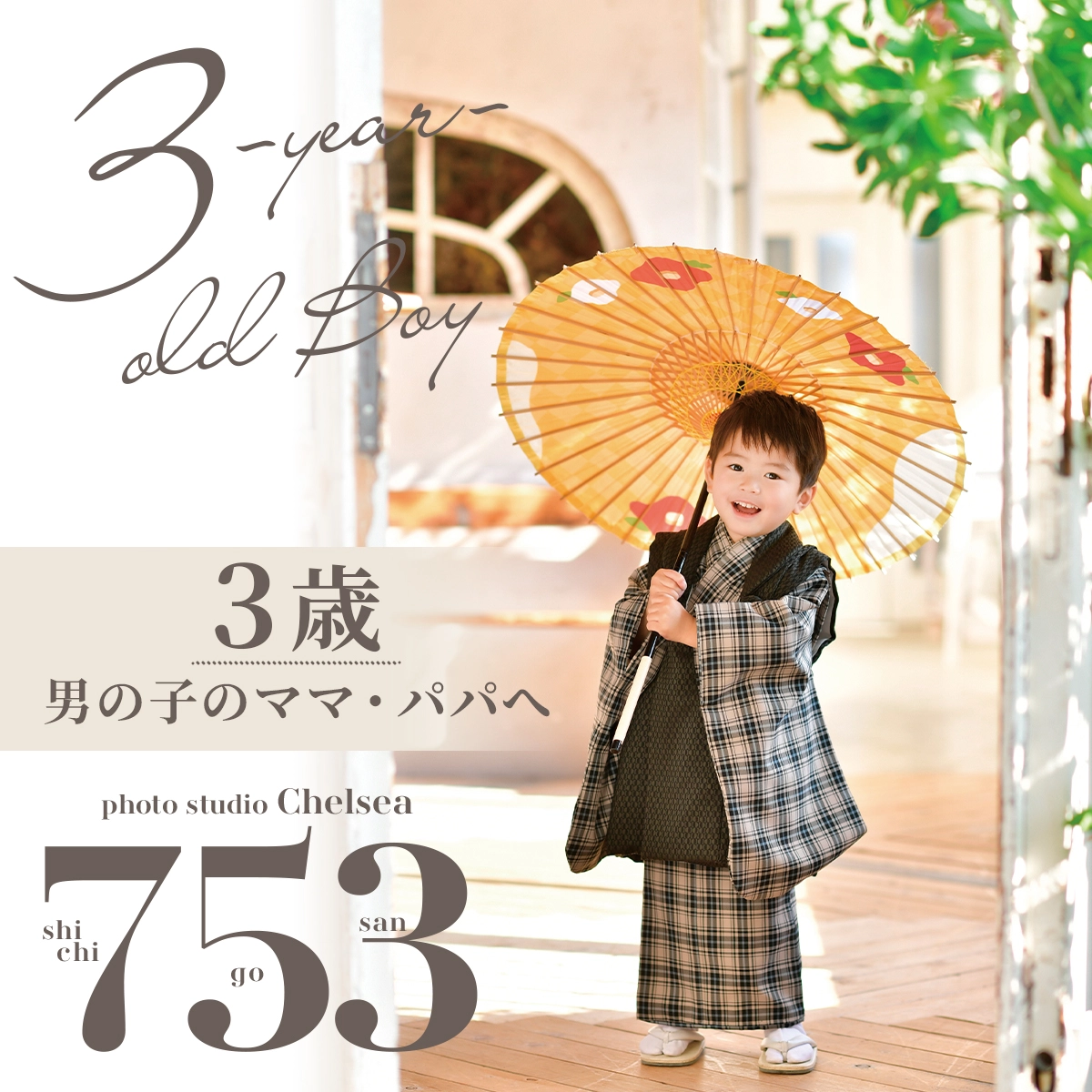 3歳男の子の七五三 被布姿