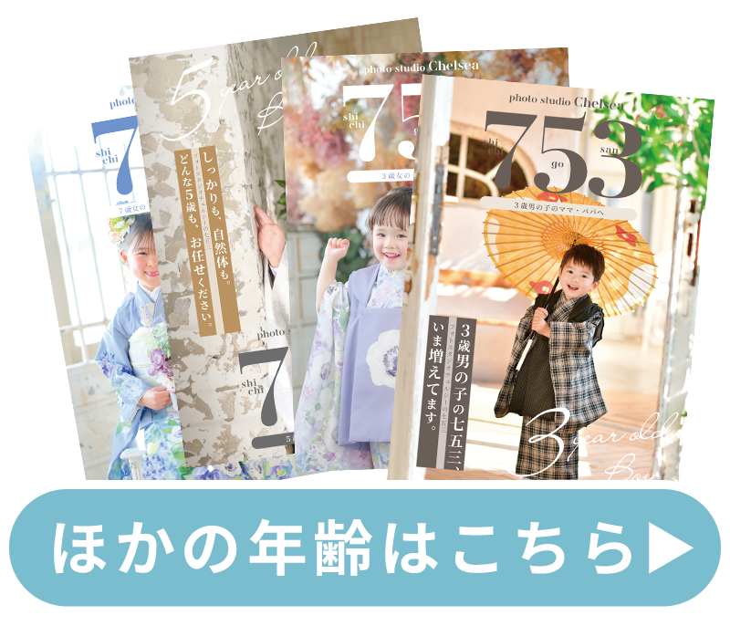 ほかの年齢はこちら