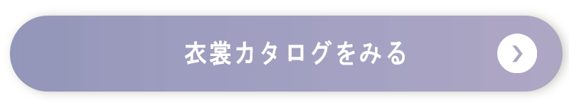 衣装カタログへ
