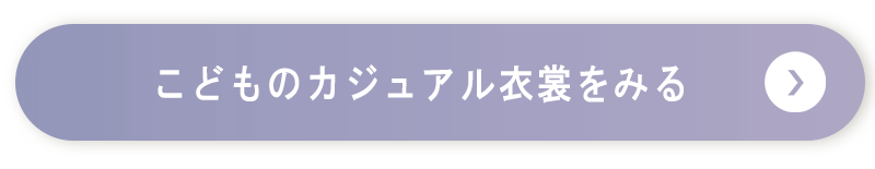 こどもカジュアル衣裳はこちら
