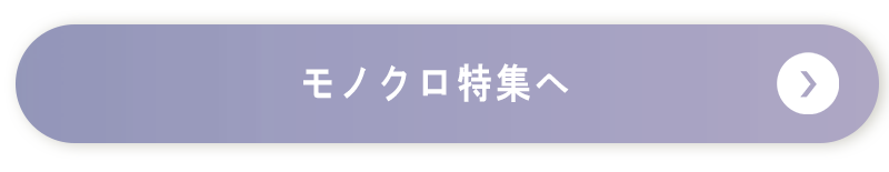 モノクロ特集へ